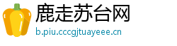 鹿走苏台网